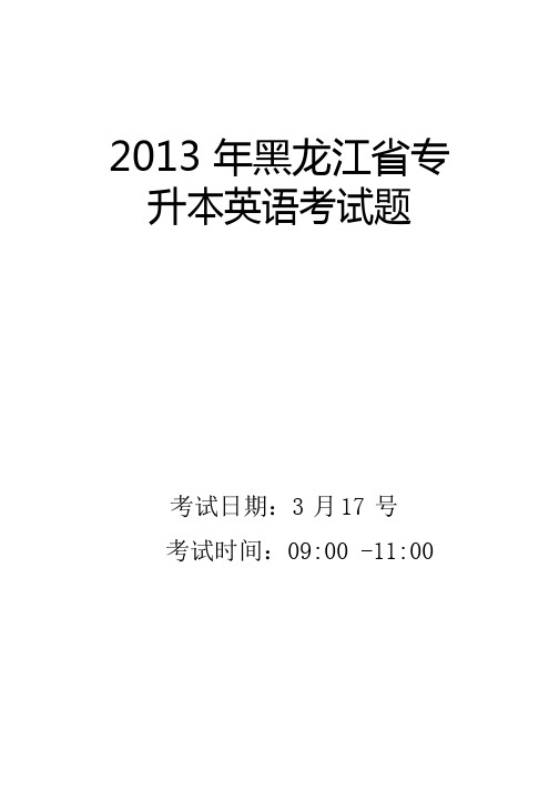 2013黑龙江省专升本考试真题英语