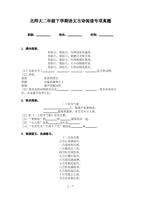 北师大二年级下学期语文古诗阅读专项真题