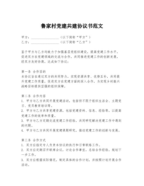 鲁家村党建共建协议书范文