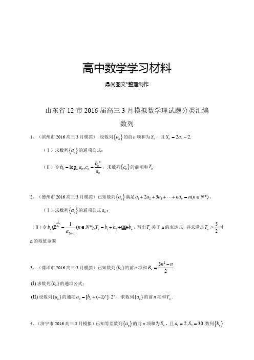 山东省高三3月模拟数学理试题分类汇编：数列.docx