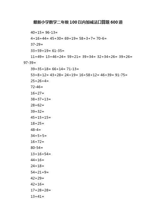 最新小学数学二年级100以内加减法口算题600道