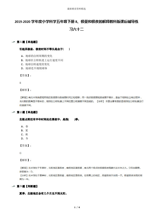 2019-2020学年度小学科学五年级下册8、极昼和极夜的解释教科版课后辅导练习六十二