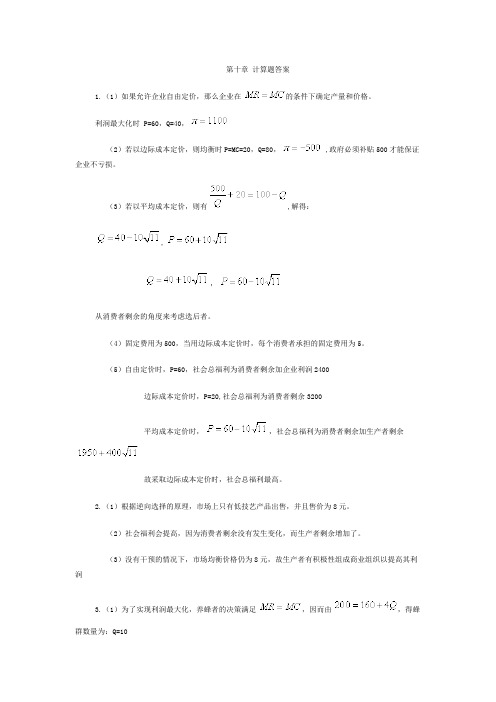 微观经济学第十章 市场失灵与政府干预 课后习题答案