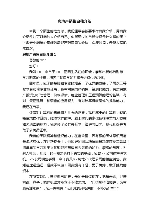 房地产销售自我介绍11篇