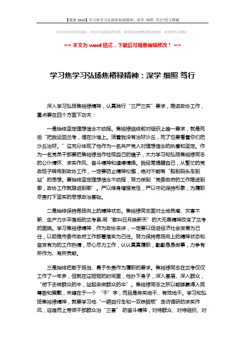 【最新2018】学习焦学习弘扬焦裕禄精神:深学 细照 笃行-范文模板 (2页)