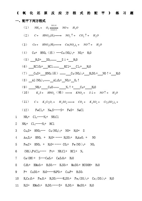 氧化还原反应方程式配平练习题目及答案详解