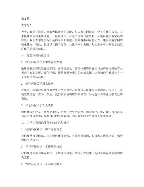 大学生绿色环保演讲稿(3篇)