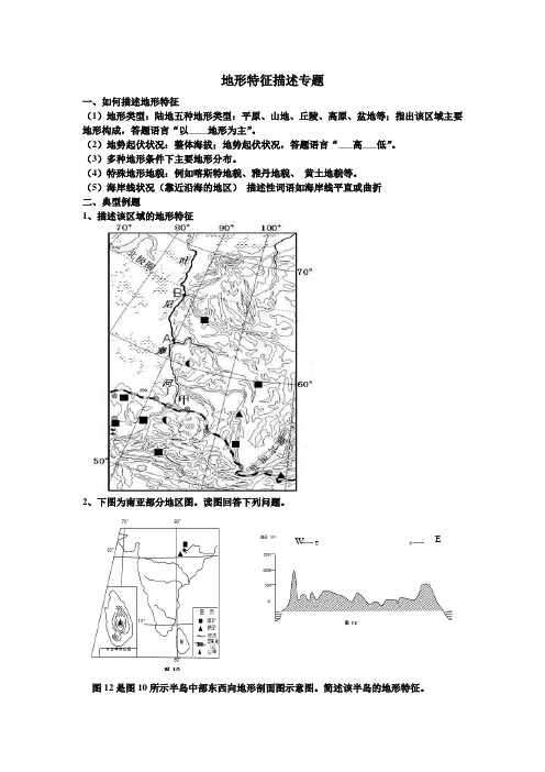 地形特征描述专题高三二轮复习专用