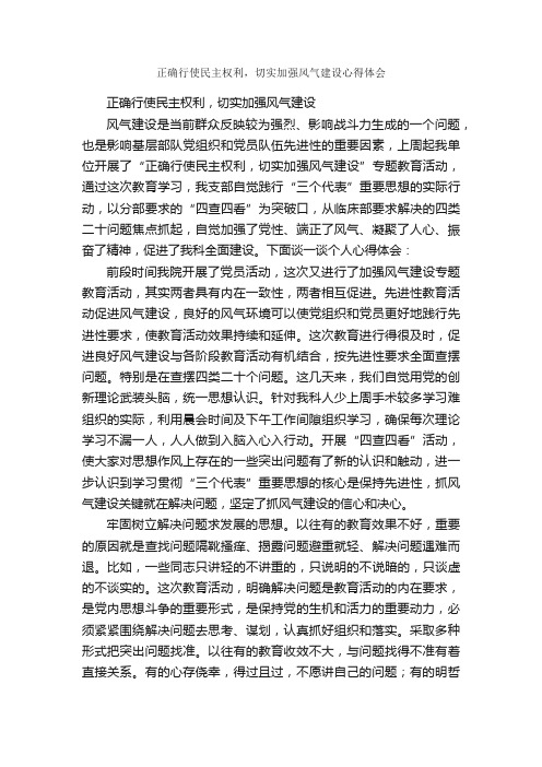 正确行使民主权利，切实加强风气建设心得体会_心得体会范文_