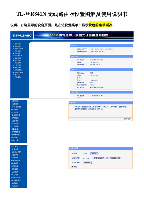 TL-WR841N无线路由器设置图解及使用说明书