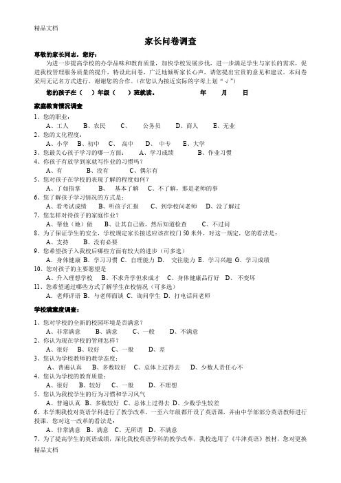 最新家长问卷调查表(小学)