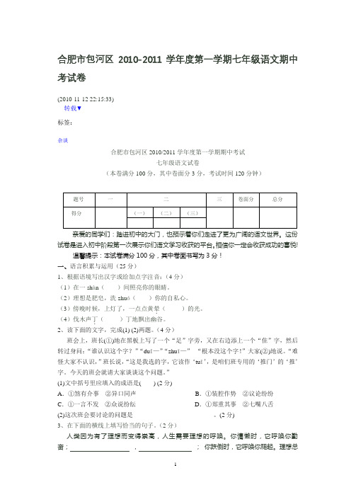 合肥市包河区2010-2011年度七年级语文期中
