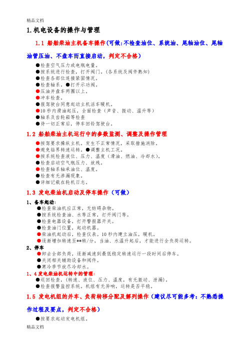 最新内河船员(一类)轮机实操考试资料二三管轮资料