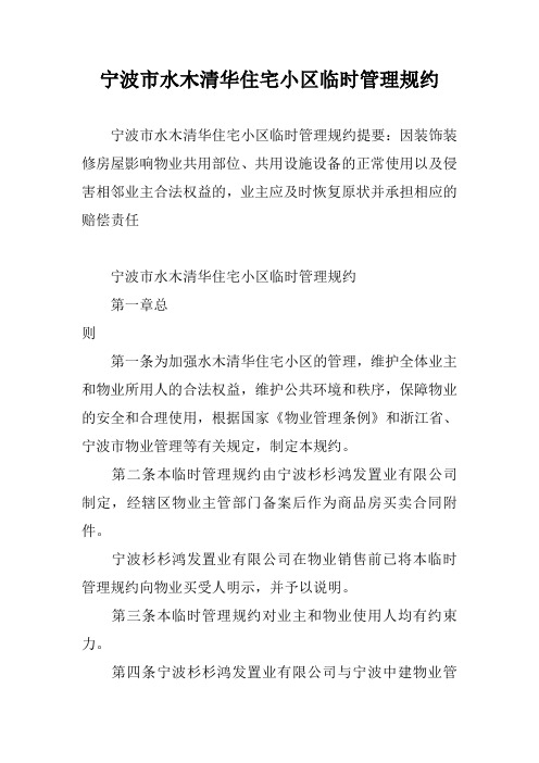 宁波市水木清华住宅小区临时管理规约