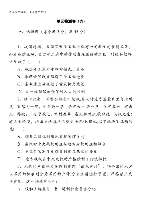 2020-2021学年高中历史选择性1单元检测卷第六单元 基层治理与社会保障含解析