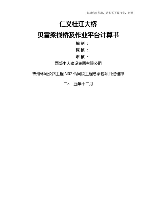 贝雷梁栈桥及平台计算书12.9