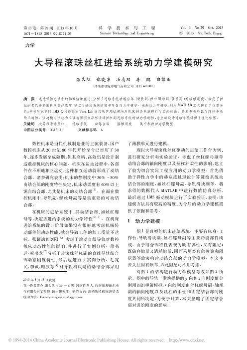 大导程滚珠丝杠进给系统动力学建模研究_张文凯