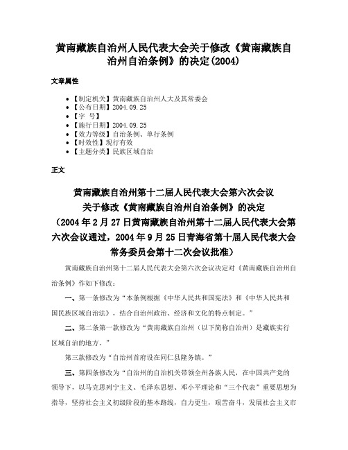 黄南藏族自治州人民代表大会关于修改《黄南藏族自治州自治条例》的决定(2004)