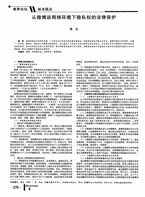 从微博谈网络环境下隐私权的法律保护