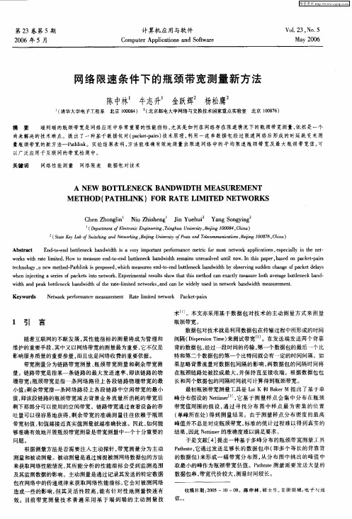 网络限速条件下的瓶颈带宽测量新方法