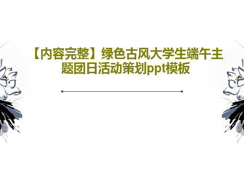 【内容完整】绿色古风大学生端午主题团日活动策划ppt模板共26页
