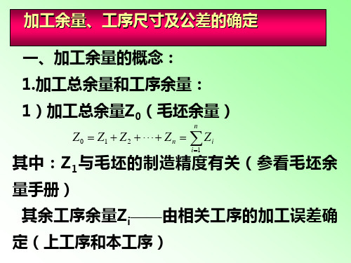 机械加工工艺-加工余量、工序尺寸及公差