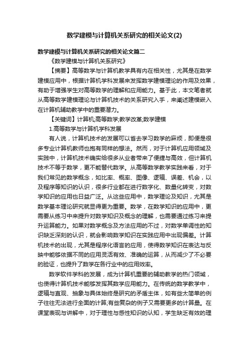 数学建模与计算机关系研究的相关论文（2）