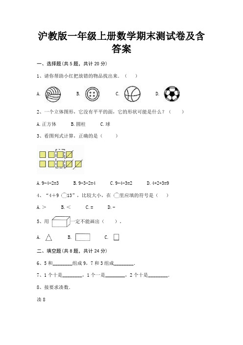 (精练)沪教版一年级上册数学期末测试卷及含答案