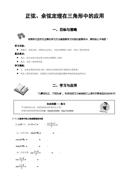 (完整版)正弦、余弦定理在三角形中的应用