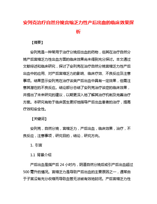 安列克治疗自然分娩宫缩乏力性产后出血的临床效果探析