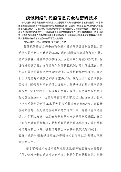 浅谈网络时代的安全与密码