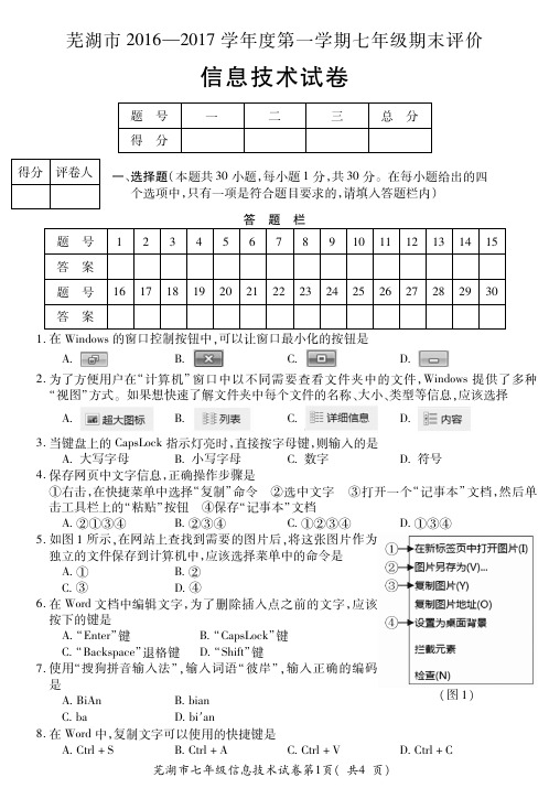 芜湖市2016~2017学年第二学期期末试卷七年级信息技术