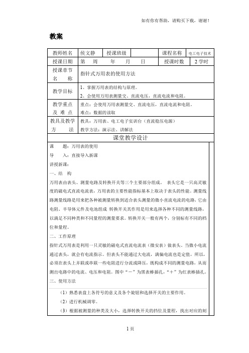 指针式万用表的教案