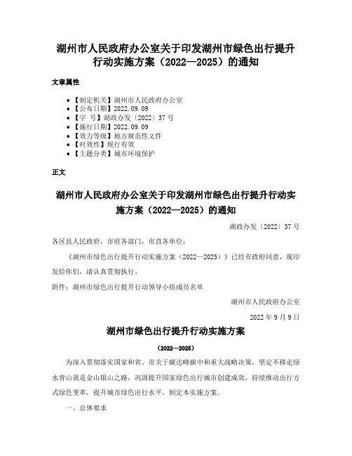 湖州市人民政府办公室关于印发湖州市绿色出行提升行动实施方案（2022—2025）的通知