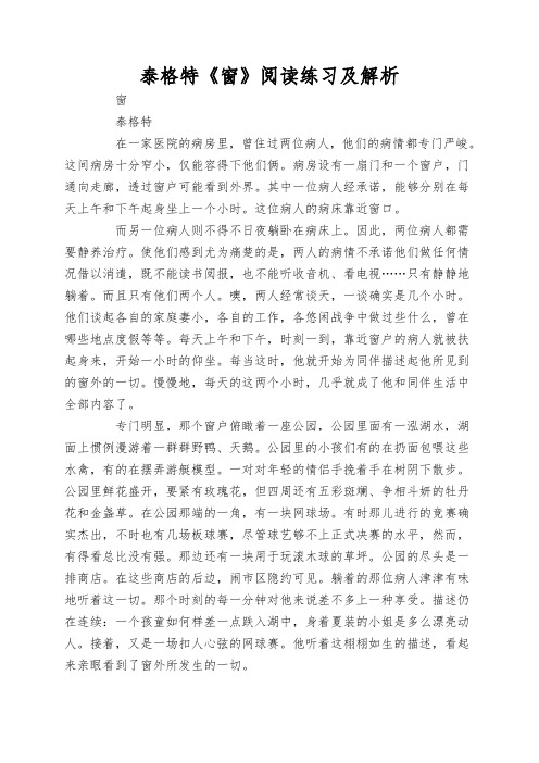 泰格特《窗》阅读练习及解析