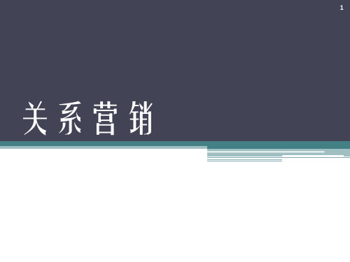 关系营销案例分析ppt课件