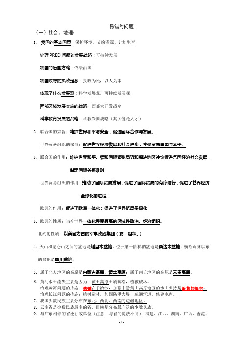 中考历史与社会易错题doc