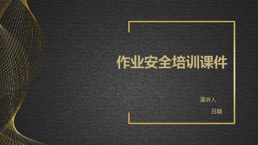 作业安全培训课件