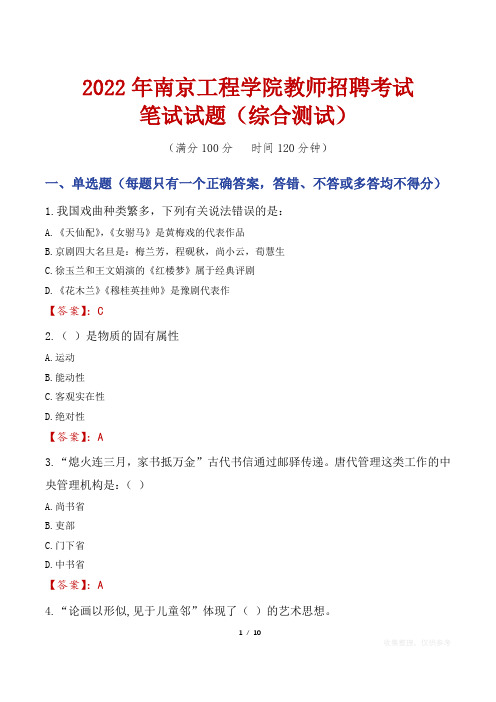 2022年南京工程学院教师招聘考试笔试试题及答案