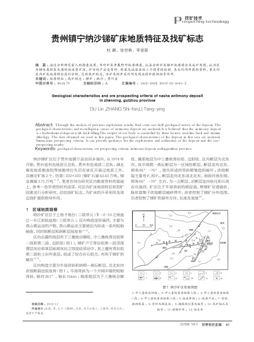 贵州镇宁纳沙锑矿床地质特征及找矿标志