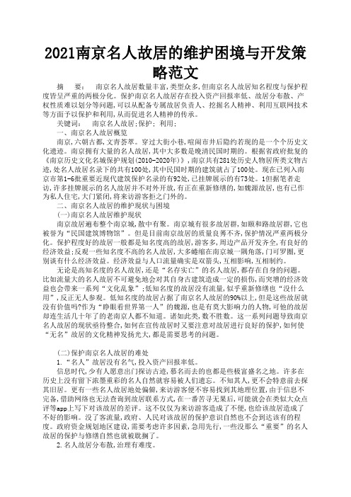 2021南京名人故居的维护困境与开发策略范文2