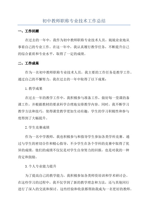 初中教师职称专业技术工作总结