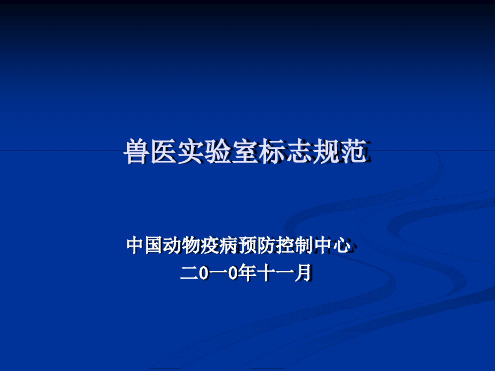 兽医试验室标志规范