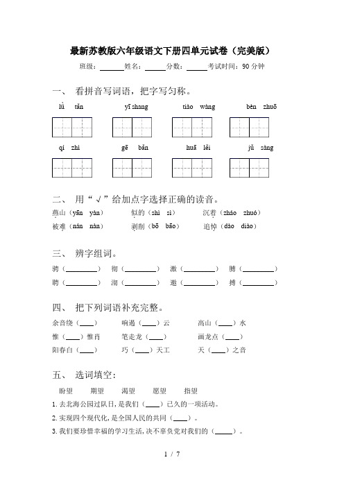 最新苏教版六年级语文下册四单元试卷(完美版)