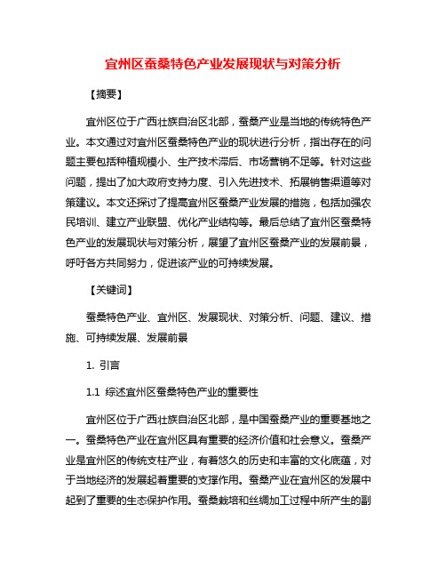 宜州区蚕桑特色产业发展现状与对策分析