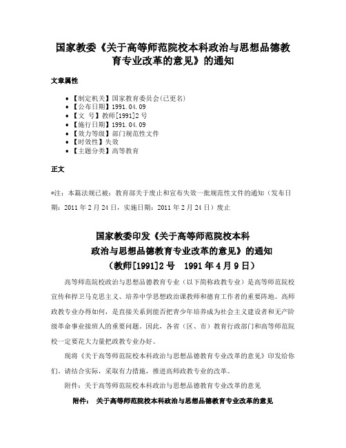 国家教委《关于高等师范院校本科政治与思想品德教育专业改革的意见》的通知