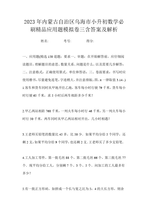 2023年内蒙古自治区乌海市小升初数学必刷精品应用题模拟卷三含答案及解析