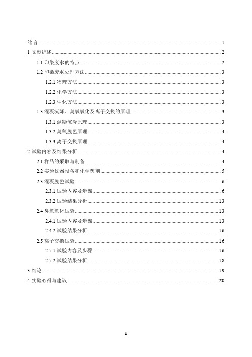 印染废水处理实验研究