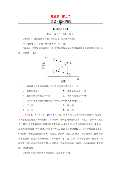 2023年新教材高中地理第3章区域协调第2节南水北调对区域发展的影响课后限时训练中图版选择性必修2