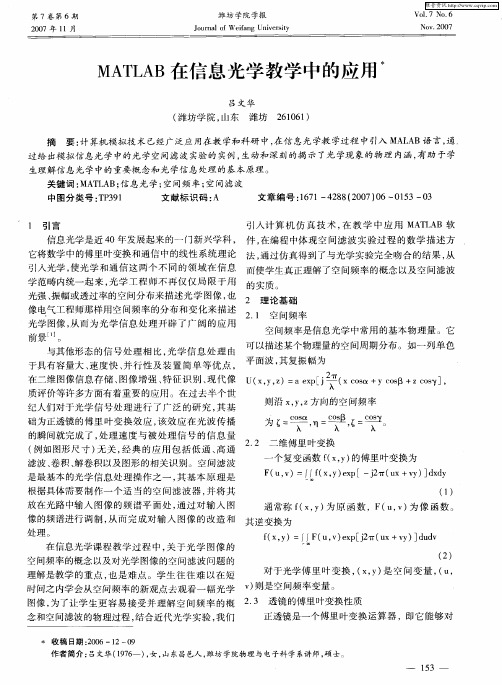 MATLAB在信息光学教学中的应用